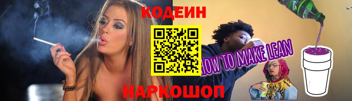 Кодеиновый сироп Lean напиток Lean (лин)  Codein Purple Drank  Тюмень  Вход с VPN 
